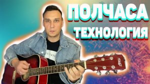 Полчаса Технология кавер на гитаре