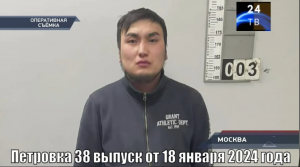 Петровка 38 выпуск от 18 января 2024 года