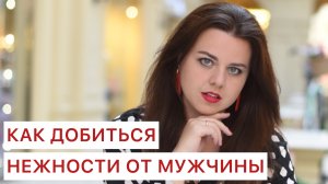 Мне не хватает нежности от мужа. Что делать?