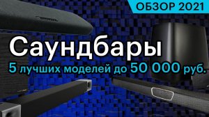 Обзор 5 лучших саундбаров до 50 000 рублей. Осень 2021