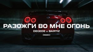 Degede, BartiZ - Разожги во мне огонь (Remix)