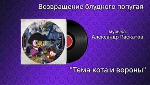 Возвращение блудного попугая «Тема кота и вороны» музыка Александр Раскатов