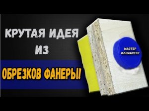КРУТАЯ ИДЕЯ ИЗ ОБРЕЗКОВ ФАНЕРЫ! ENG SUB..mp4