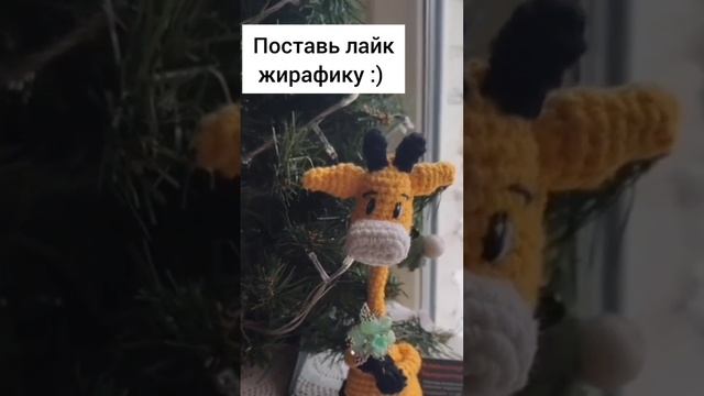 Вязанный крючком жирафик