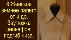 8.Женское зимнее пальто. ВТО рельефов, проймы плеча спинки,боковые, плечевые швы, подгиб..avi