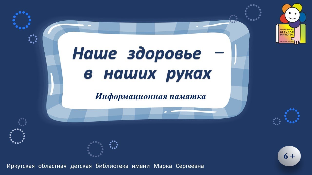 Наше здоровье – в наших руках. Информационная памятка