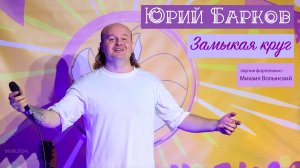 Юрий Барков – Замыкая круг (Арт-Изба «У Лиса»)