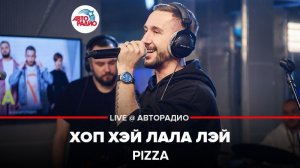 ️ PIZZA - Хоп Хэй Лала Лэй (LIVE @ Авторадио)