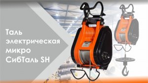 Мини таль микро СибТаль SH