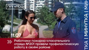 Работники пожарно-спасательного отряда №201 провели профилактическую работу в своём районе.