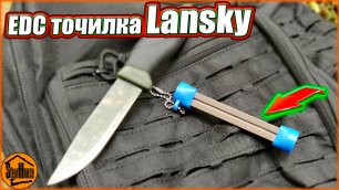 Карманный мусат Lansky для правки ножей - Заточка ножа в походных условиях - EDC точилка