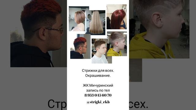 Парикмахер Екб широкая речка, жк мичуринский