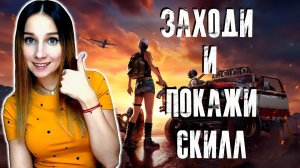 PUBG LITE ► ДНЕВНЫЕ КАТКИ С ПОДПИСЧИКАМИ