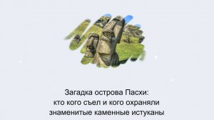 Загадка острова Пасхи: кто кого съел и кого охраняли знаменитые каменные истуканы