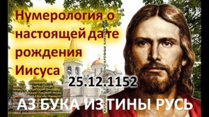 Нумерология о настоящей дате рождения Иисуса