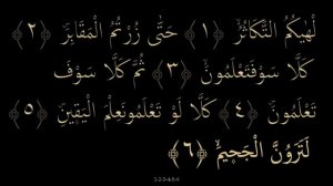 Выучить Коран наизусть | Каждый аят по10раз Ат-Такасур - Qur'onni yodlash | Har bir oyat 10 martta.