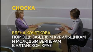 "Сноска": помощь заядлым курильщикам и вейперам в Алтайском крае