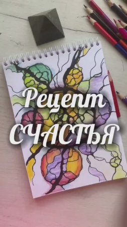 Рецепт СЧАСТЬЯ #нейрографика_с_аленойпоходневой #мышлениеуспеха #нейрографика