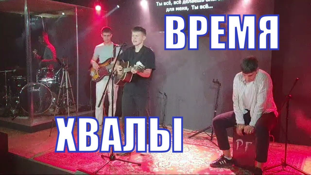 Время хвалы и свидетельства христиан смотреть онлайн