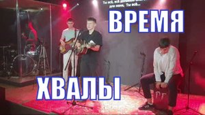 Время хвалы и свидетельства христиан