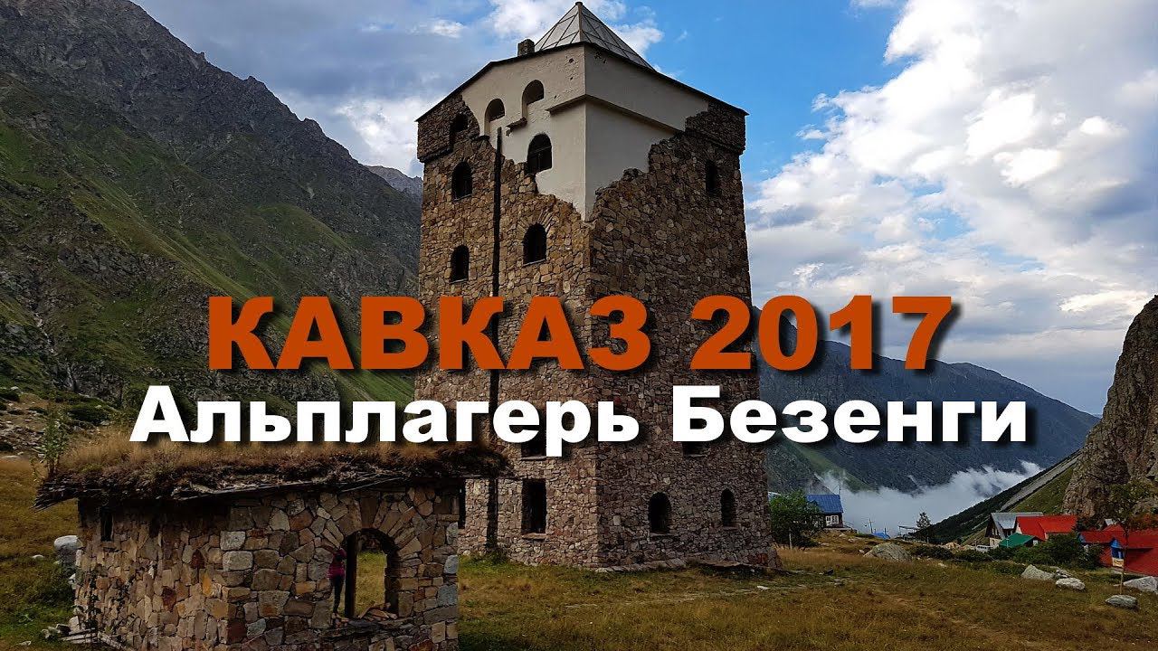 КАВКАЗ 2017 часть 12 Альплагерь Безенги