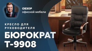 Обзор кресла для руководителя Бюрократ T-9908