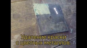 Удаление краски с цветных металлов