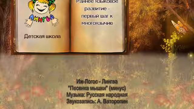 "Песенка мышки" (минус) смотреть онлайн