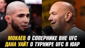 Мухаммад Мокаев о лучшем сопернике вне UFC / Дана Уайт о турнире UFC в Африке