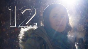 "12"  - пожелания на Новый год | 12 шагов к счастливой жизни