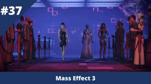 Mass Effect 3 - 37 - Ставка на жизнь