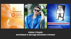 Интервью Елены Стецюк о методе Молнии-Стрелки