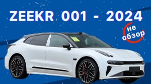 ZEEKR 001 2024 Рестайлинг