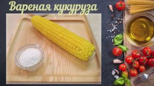 Вареная кукуруза