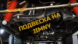 Подвеска Suzuki Jimny