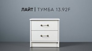 Лайт тумба 13.92F