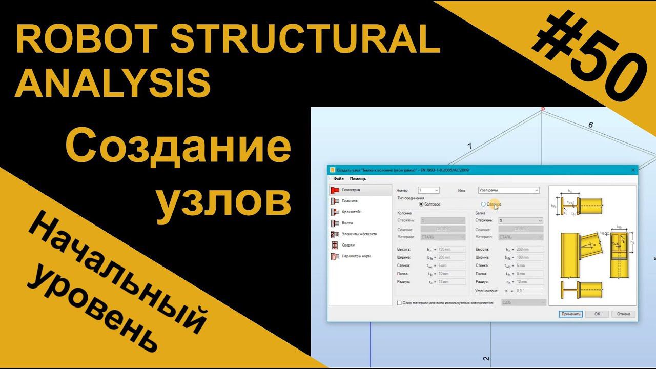 Создание узлов в Robot Structural Analysis (Робот)
