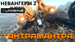 Тантрамантра | Unigine