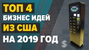 Топ 4 бизнес идеи из США на 2022 год. Бизнес идеи по новому. Топ бизнес идей. Вендинговый бизнес.