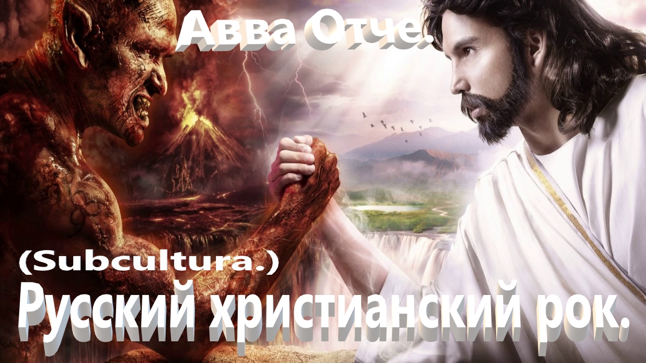 Авва Отче. (Subcultura.)Христианский рок.