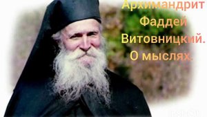 Архимандрит Фаддей Витовницкий.
О мыслях.