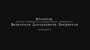 К 90-летию Валентина Дмитриевича Батухтина