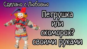 Вдохновилась, села и сшила! А у вас так бывает_ Шью Петрушку! (1)