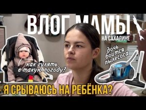 Как не срываться на ребёнка | боится пылесоса | осенние прогулки | Влог мамы (64)