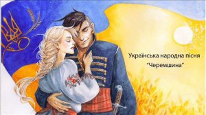 Черемшина - Украинские народные песни