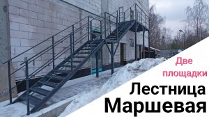 Маршевая лестница с двумя площадками