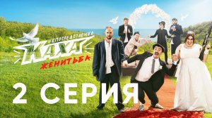 "Непосредственно Каха. Женитьба"   СЕРИЯ 2