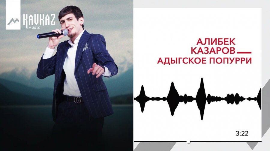 Алибек казаров адыгское попурри Алибек казаров адыгское попурри