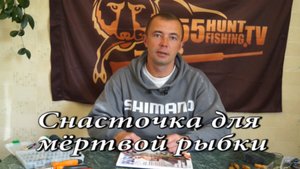 Снасточка для мертвой рыбки