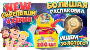 Скрепыши 4 серия New ! Распаковка большой коробки в поисках золотого! Попадется? #скрепыши4 #игрушки